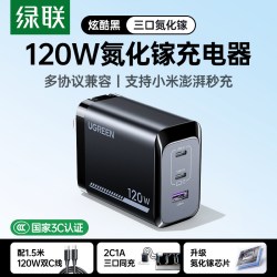 绿联 X375 120W快充 氮化镓充电器
