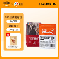 新良法式面包粉T651kg高筋面粉烘焙家用早餐包 T65法式面包粉1kg+蔓越莓100g