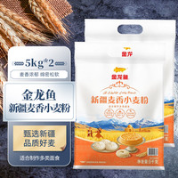 金龙鱼新疆麦香粉 新疆面粉 中筋面粉 家用饺子粉 无添加剂 通用粉 10斤 【20斤】新疆麦香粉5kg*2