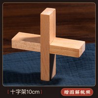 乐智由我 鲁班锁 孔明锁 十字架 木制玩具