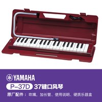 YAMAHA P-37D 37键口风琴 学生用乐器（棕红色）