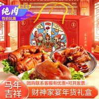 源春 年夜饭卤味猪蹄猪脚 财神家宴礼盒1060g