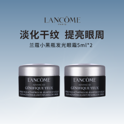兰蔻 小黑瓶发光眼霜 保湿滋润熬夜眼霜焕亮眼周5ml*2瓶