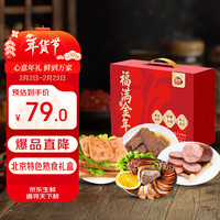恒慧 熟食礼盒 1.01kg 北京特色风味年货