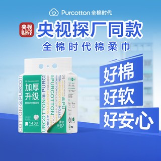 全棉时代 100%棉柔巾 L码悬挂式 家庭装