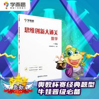 思维创新大通关数学学而思全套6册小奥数竞赛思维训练小学数学杯赛白皮书学而思秘籍数学能力强化训练大白本