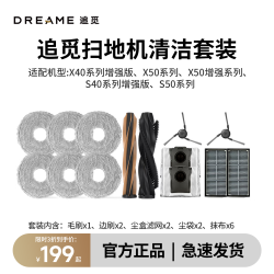 追觅 扫地机器人配件套装 适用于 S40增强/ X50Pro增强/ X50Pro/ X40Pro增强/ S50Pro系列