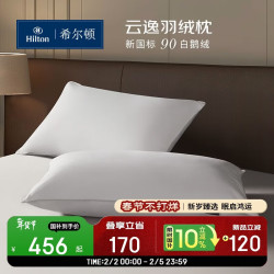 Hilton HOTELS & RESORTS 五折！90白鹅绒 羽绒枕头 全棉A类复合枕 高枕