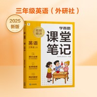 【学而思】课堂笔记上下册全套小学语文数学英语一年级二年级三年级通用同步教材名师精讲同步预习课堂学霸-CB