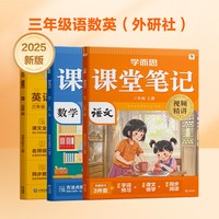 【学而思】课堂笔记上下册全套小学语文数学英语一年级二年级三年级通用同步教材名师精讲同步预习课堂学霸-CB