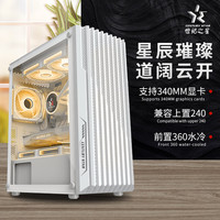 世纪之星 星道机箱 前置360水冷 上置240水冷 UBS3.0 星月白（支持MATX主板/ITX主板）