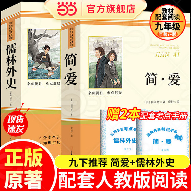 当当正版课外阅读书籍推荐 简爱和儒林外史