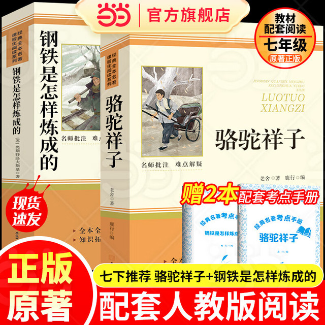 人教版课本配套阅读 骆驼祥子+钢铁是怎样炼成的