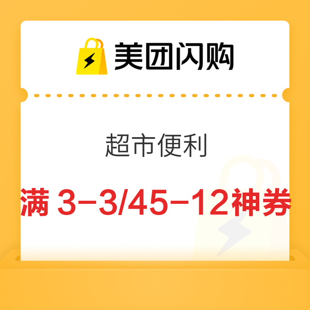 今日必买：美团闪购 闪购神价 超市便利神券 领券满3-3/49-10/45-12神券 水果满59-20券