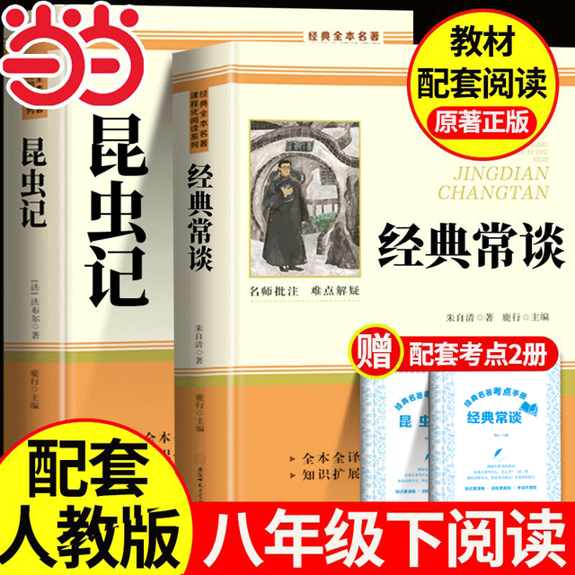 移动端、京东百亿补贴：人民教育出版社课外书籍 经典常谈+昆虫记