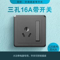 西蒙开关插座C20系列simon雅白色暗装五孔面板工程 16A三孔带开关(灰)