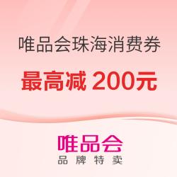 春满珠海礼遇唯品，领政府消费券至高可减200元！