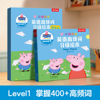 《小猪佩奇自然拼读分级绘本 Level 1》（10册）