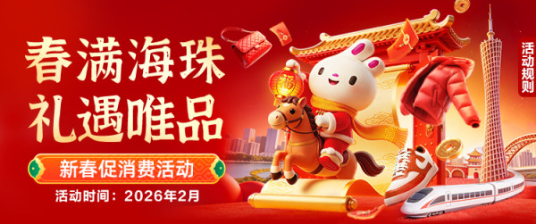 春满珠海礼遇唯品，领政府消费券至高可减200元！