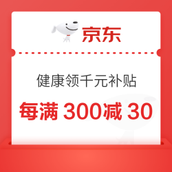 健康领千元补贴，每满300减30，至高减400！