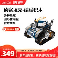 优必选 侦查坦克 编程积木机器人