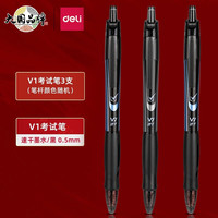 得力 V1中性笔 速干ST头 黑色 3支装