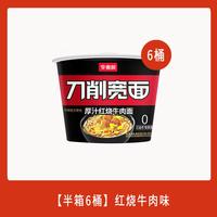 今麦郎刀削宽面非油炸方便面红烧牛肉酸辣刀削面桶装ms