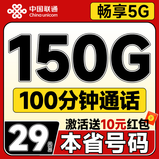 中国联通 浙江本省套餐 2年29元月租（150G全通用流量+100分钟免费通话）激活送10元红包