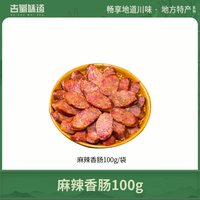 古蜀味道 麻辣香肠八分瘦四川特产腊肠腊肉腊排骨川味香肠腊肠