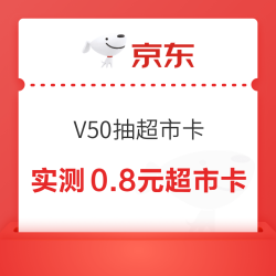 京东超市 V50抽超市卡  每日完成浏览任务抽奖可赢随机超市卡/优惠券等 实测0.8元（每日可抽）