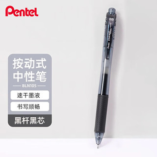 Pentel/派通 BLN105 按动黑色中性笔 0.5mm 黑杆黑芯 单支装