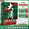 【新华文轩】大清为何轰然倒塌中国历史佛要跳墙 孔学堂书局