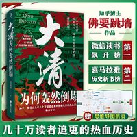 《大清为何轰然倒塌》