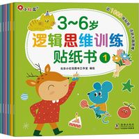 《3~6岁逻辑思维训练贴纸》 