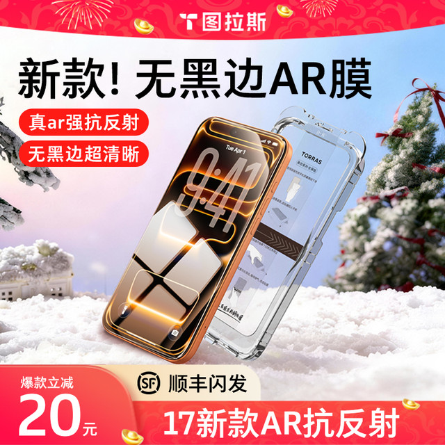 图拉斯 适用苹果17ProMax无黑边AR抗反射手机防摔钢化膜