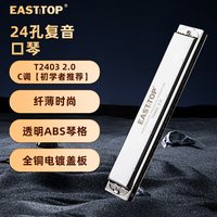 东方鼎 T24032.0 复音口琴 24孔 C调（初学者推荐）