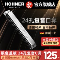 HOHNER 和来 2540 复音口琴 (24孔 C调 银色盖板)