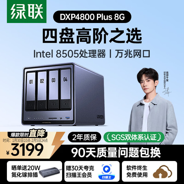 绿联 DXP4800 Plus 四盘位 私有云NAS存储（Intel 8505、8GB）