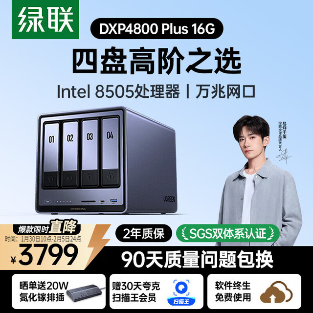 绿联 私有云 DXP4800 Plus 16G内存四盘位NAS网络存储