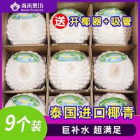 百亿补贴：本来果坊 Benlai 本来果坊 泰国香水椰青 9粒 特大果