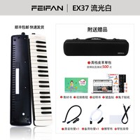 feifan 飞繁 37键 高端演奏级口风琴（适用学生、家庭教学、专业演奏）