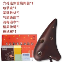 风雅陶笛 迷你熏烧SSF 6孔陶笛（送全套配件教材）