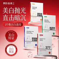 野森博士 377专研美白淡斑面膜组合可选5片/盒 4盒