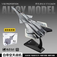 隽诺 KDW  685221 白帝空天战机合金飞机模型（1:50）
