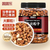 周周乐 东北松子500g大颗粒每日坚果炒货零食原味年货开口东北松子
