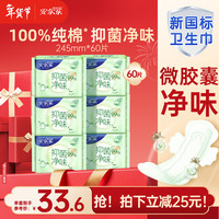 安尔乐 抑菌净味卫生巾日用组套245mm60片