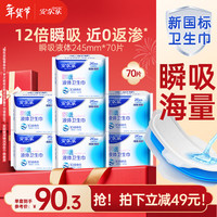 安尔乐 瞬吸液体卫生巾夜用组套245mm70片