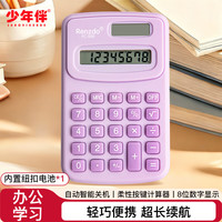 少年伴 计算器便携时尚无声迷你可爱小学生会计专用考试数学文具计算机小初中多功能 迷你马卡龙紫色