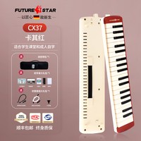 FutureStar 37键 口风琴（基础版 卡其红+2套吹管+顺丰包邮）