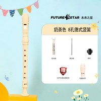 FutureStar 竖笛 德式高音8孔儿童初学者乐器（奶茶色 基础版）